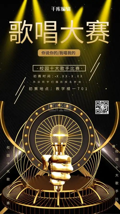 比赛黑金大气歌唱比赛海报