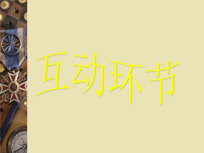 中学公开课配套幻灯片 1 书事难为2 互动环节10.ppt