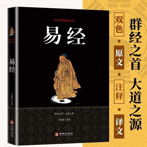 易经 正版原著入门读本易经八字八卦风水书 64卦的奥秘的智慧含注释带