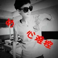 高清超拽带字的非主流男头图片,男生头像图片