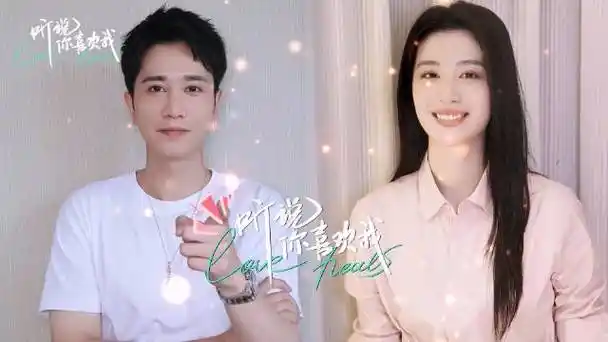 彭冠英王楚然新剧表白神器##用听说你喜欢我试探爱情##听说你喜欢我