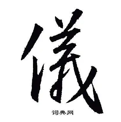 仪字行书写法_仪行书怎么写好看_仪书法图片_词典网