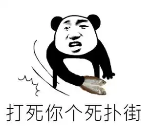 打死你个死扑街-表情包素材-聊天图片表情包-表情包网站