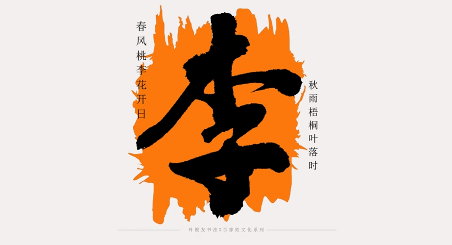 百家姓系列│李姓全球第一姓氏