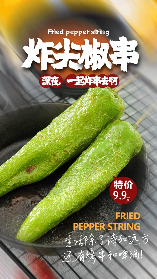 炸尖椒串美食摄影图海报