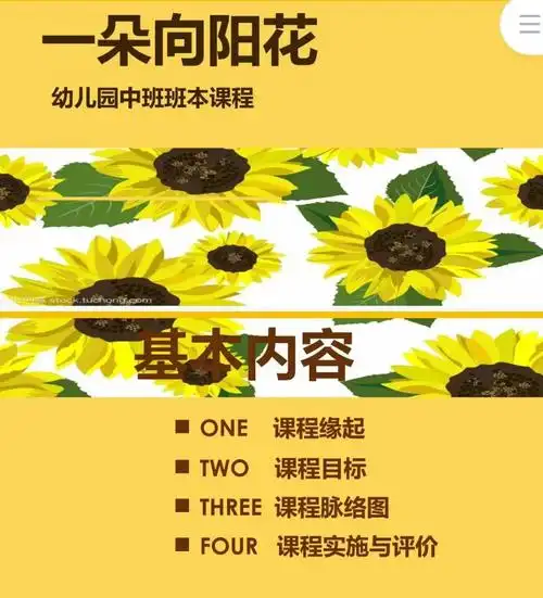 一朵向阳花班本课程
