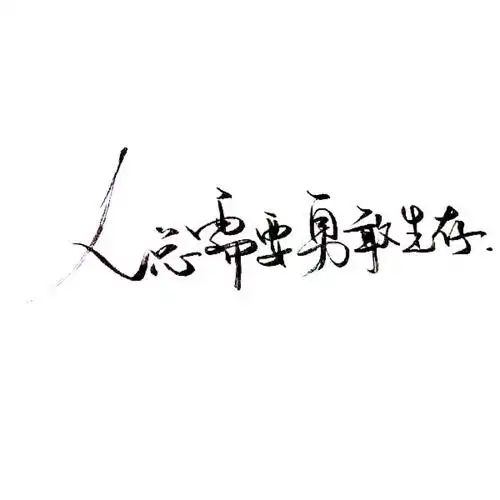 手写 文字 白底 极简 by:可爱雯. 喜欢就收集我好更新?