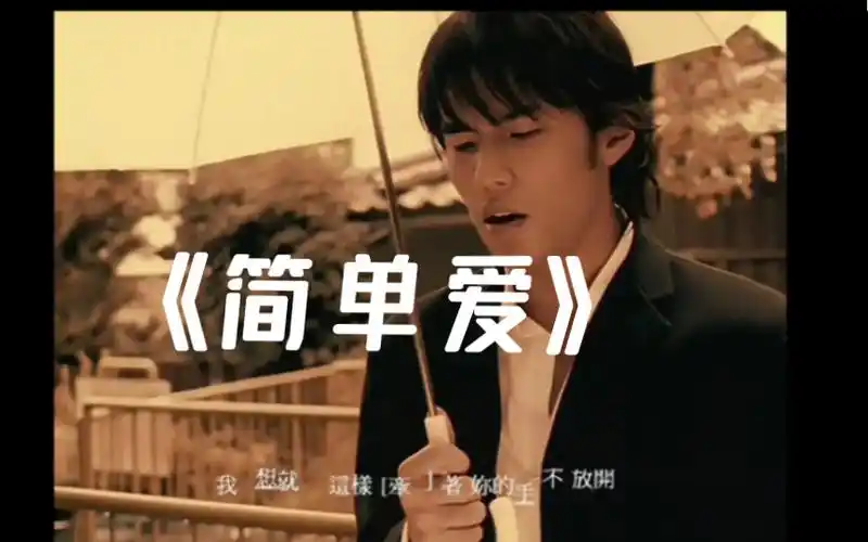 "我想就这样牵着你的手不放开"周杰伦【简单爱】手机架子鼓教学