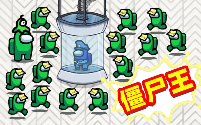 名游社amongus僵尸模式社长变身僵尸王感染8个船员获得胜利