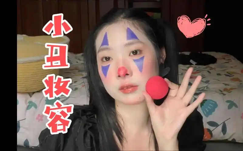 可爱小丑妆容!不是万圣节也可以当小鬼呀!