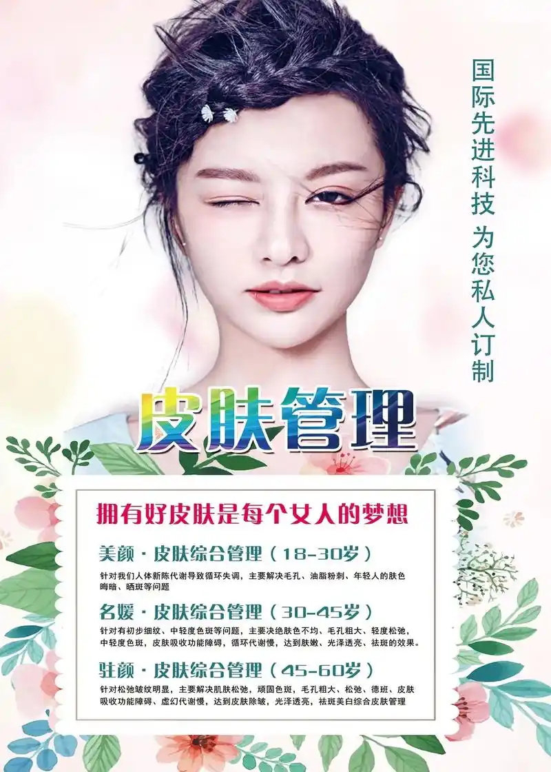 皮肤管理海报.#海报设计 #广告设计制作 #皮肤管理 #美容 - 抖音
