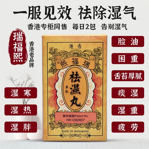 香港瑞福熙健脾中药调理脾胃祛湿丸去湿气重茶调理湿胖除湿热湿寒