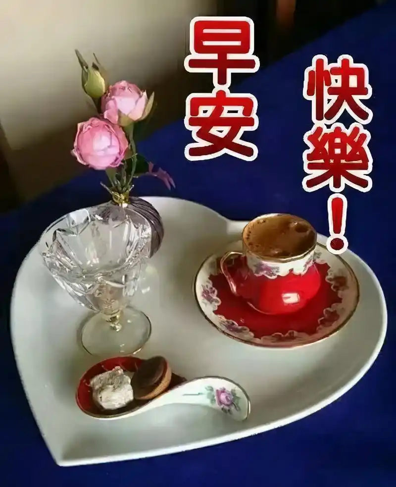 早上好图片 早上好表情 早上好问候专辑 大家早安