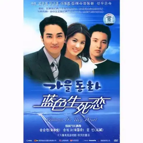 蓝色生死恋20年如今宋慧乔宋承宪元彬都怎样了