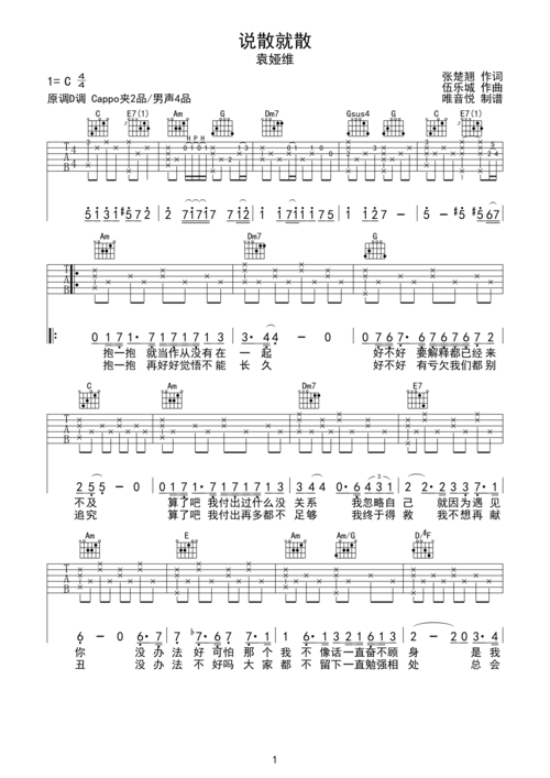 袁娅维《说散就散》吉他谱c调六线吉他谱-虫虫吉他谱免费下载