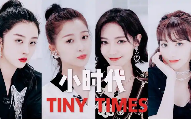 小时代10伪预告虞书欣赵小棠许佳琪孔雪儿