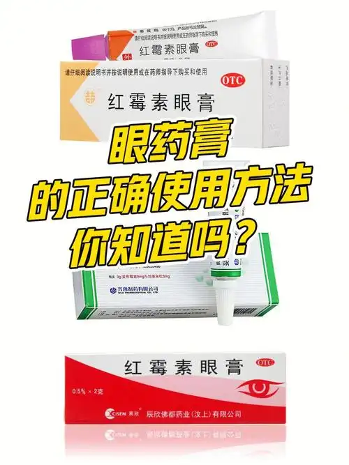 眼药膏的正确使用方法你知道吗