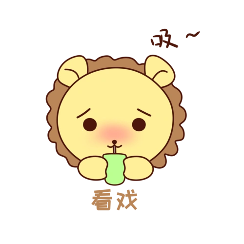 q版可爱正面小动物表情包狮子看戏