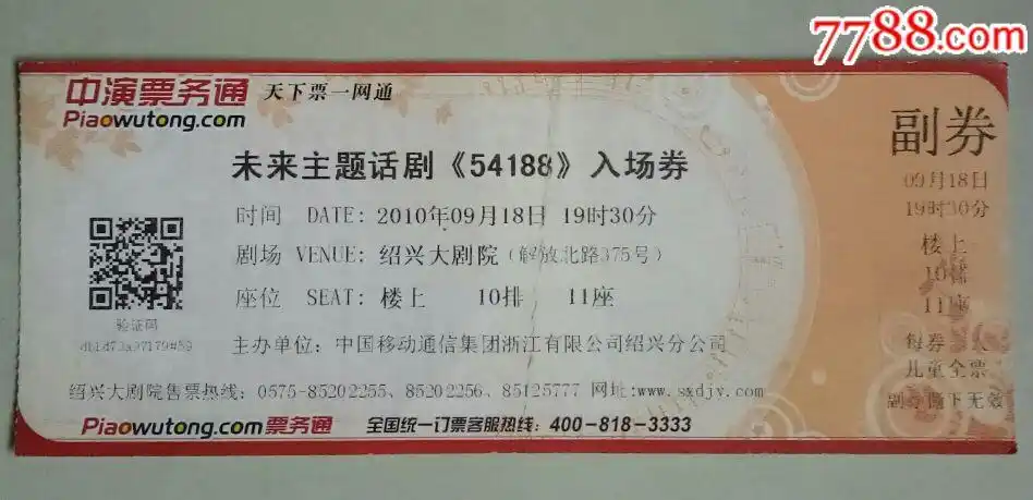 未来主题话剧《54188》入场券