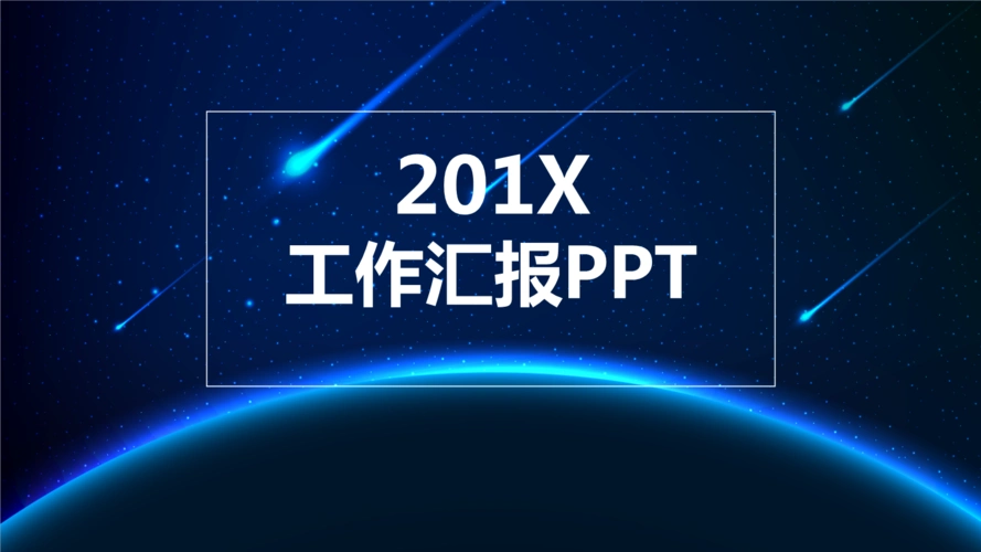 精美大气星空背景科技工作汇报ppt模板.pptx