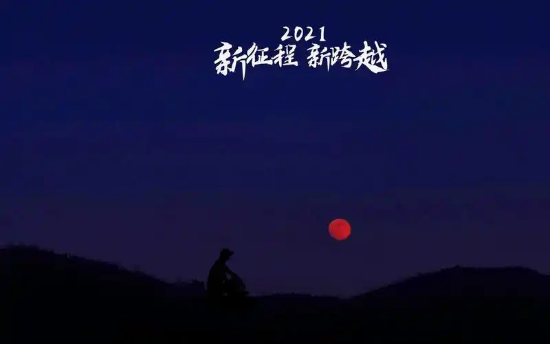 2021年新征程新跨越励志主题图,非主流-回车桌面