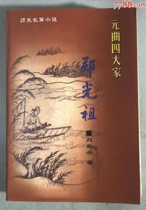 元曲四大家--郑光祖-手册/工具书-7788旧书网