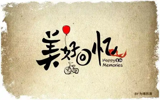 20款美好回忆字体设计