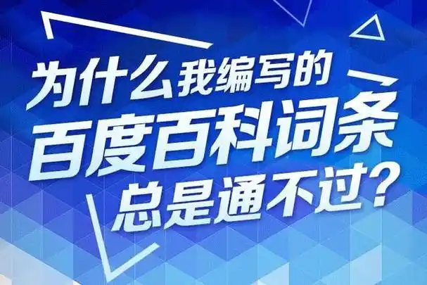 想知道百度百科词条创建多久可以通过审核?我来告诉你