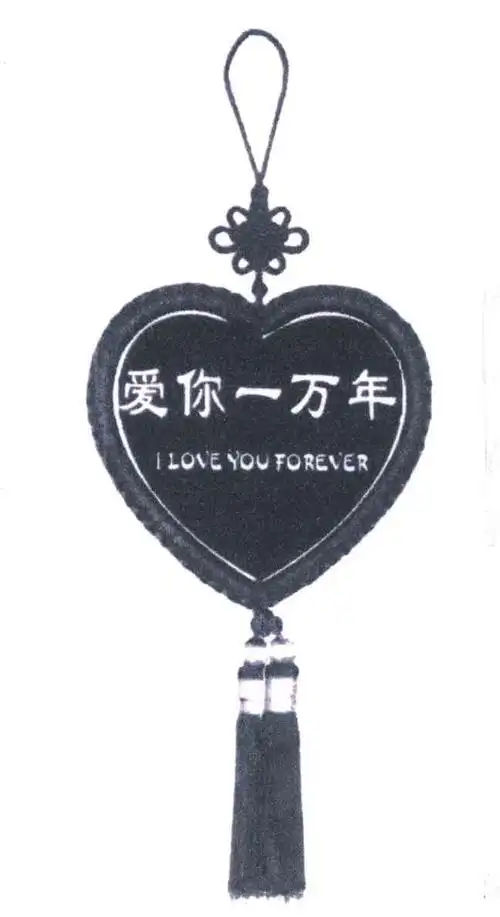 爱你一万年;i love you forever商标公告