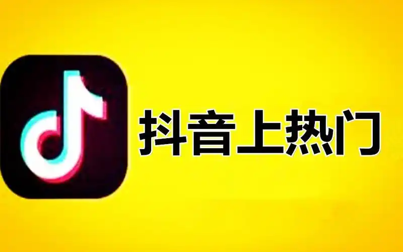 如何轻松玩转抖音上热门?抖音上热门秘籍,最全抖音教程