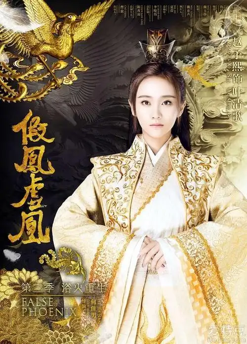 赵予熙主演电视剧假凤虚凰正在热播