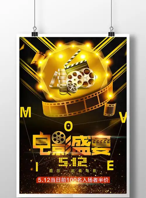 黑金大气创意电影院活动促销海报模板免费下载_3898像素psd图片设计