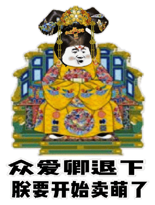爱卯是朕要开始卖萌了宫廷版表情包开始宫廷卖萌爱卯表情