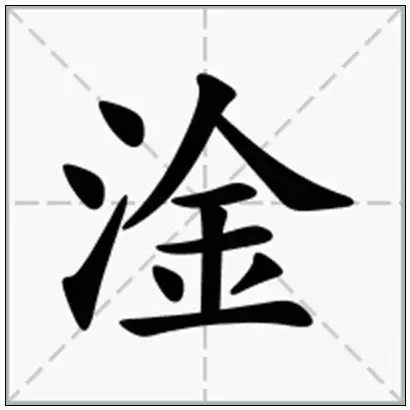 《淦》-在线新华字典查询结果