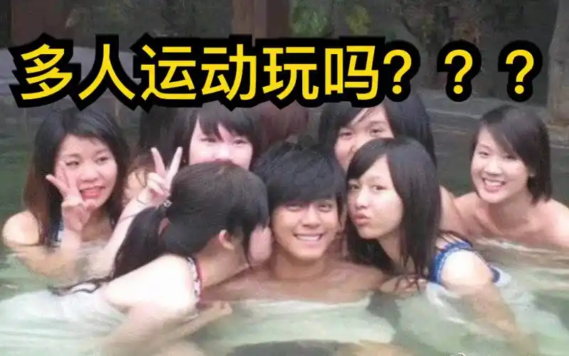 罗志祥:多人运动玩吗?周扬青:白天极限挑战,晚上挑战极限!