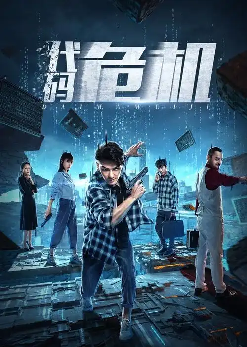 《代码危机》电影高清资源免费在线观看_剧情片 - 星空影视