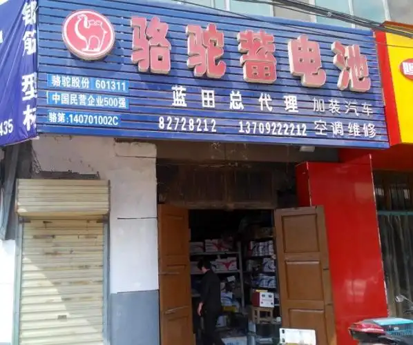 蓝田县骆驼蓄电池经销部