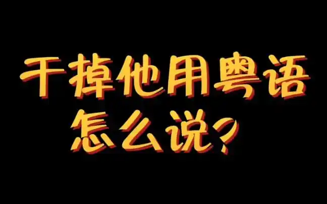 干掉他用粤语怎么说