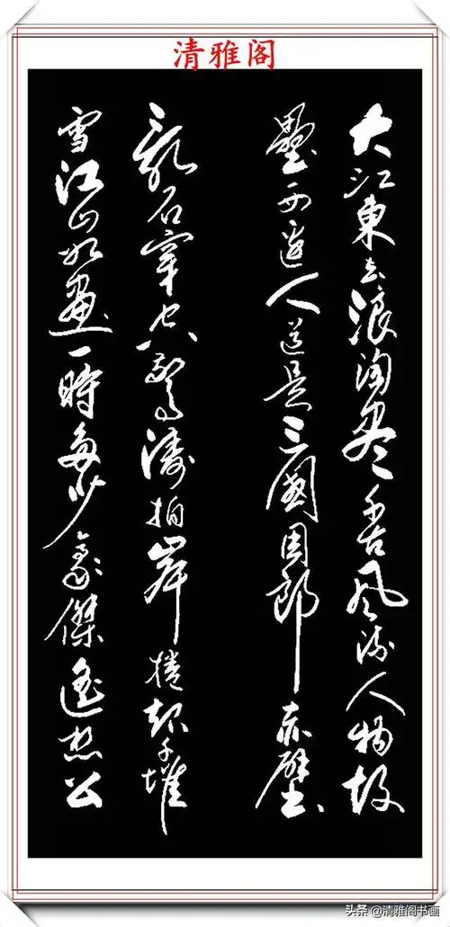 国家级书法师王寿传行草精品书法欣赏胸中翻锦绣笔下走龙蛇