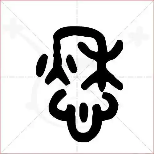 愁的笔顺,愁怎么写_智典