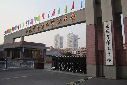 江苏省南通田家炳中学