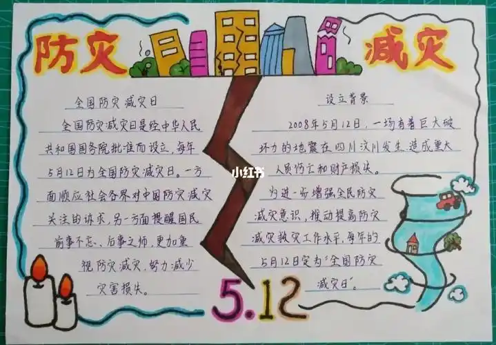 防灾减灾手抄报