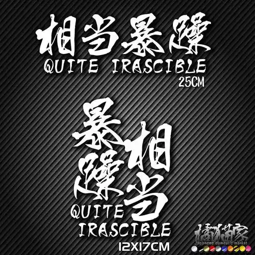 相当暴躁车贴纸改装拉花包围改色文字个性风挡捷达普桑旅内饰