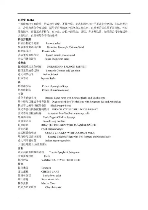 比较完整的西式自助餐菜单中英