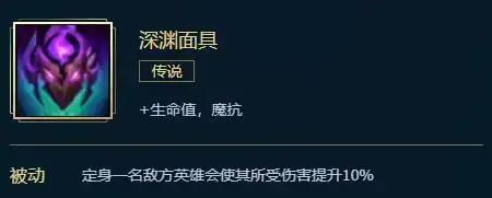 lol新深渊面具属性介绍