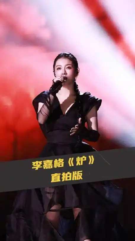 李嘉格唱炉火力全开