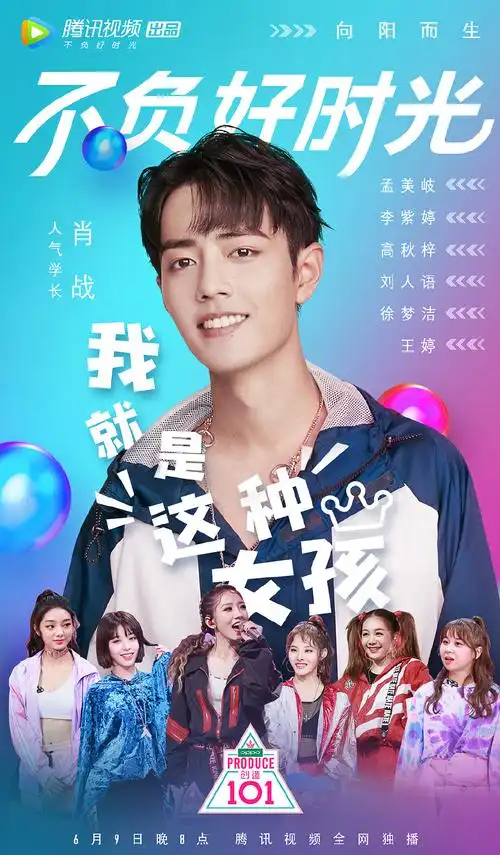 《创造101》最新海报图片