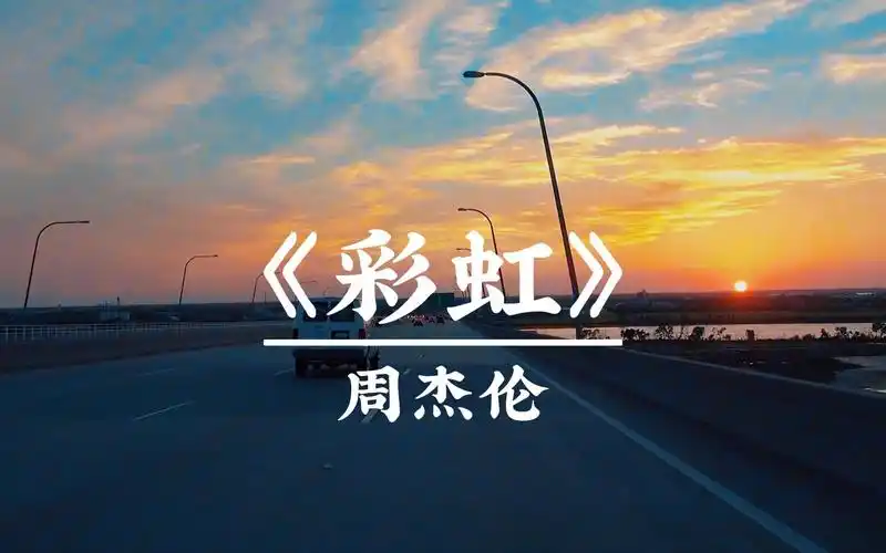 点歌彩虹周杰伦哪里有彩虹告诉我日落夕阳高品质治愈纯享版