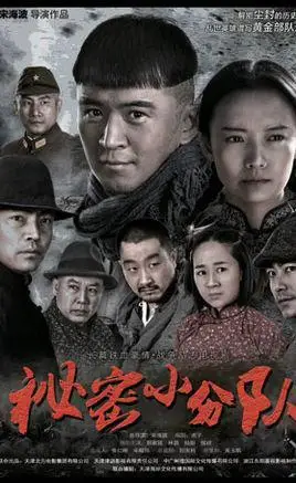 秘密小分队演员表 - 电视剧 - 星关系