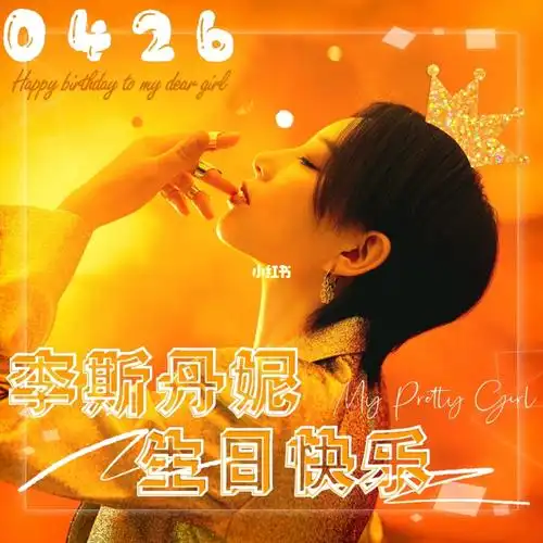 0426李斯丹妮生日快乐
